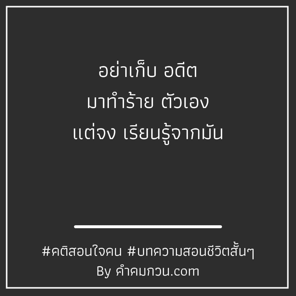 คำคมสอนใจ 243 คําพูดดีๆสั้นๆ ชีวิตคู่ไม่ได้แฮปปี้ทุกวัน  ขอแค่ไม่ทอดทิ้งกันในวันที่ทุกข์ใจ – คำคมสอนใจ